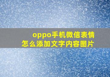 oppo手机微信表情怎么添加文字内容图片