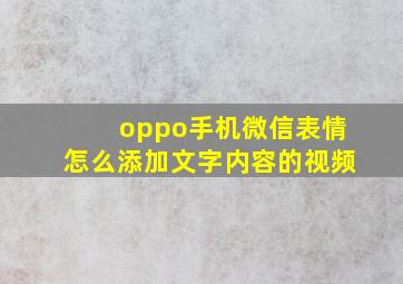 oppo手机微信表情怎么添加文字内容的视频