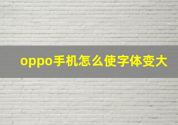 oppo手机怎么使字体变大