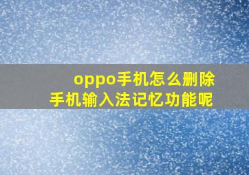 oppo手机怎么删除手机输入法记忆功能呢