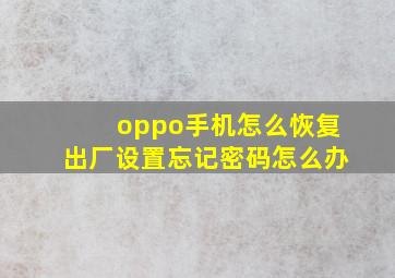 oppo手机怎么恢复出厂设置忘记密码怎么办