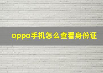 oppo手机怎么查看身份证