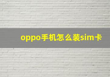 oppo手机怎么装sim卡