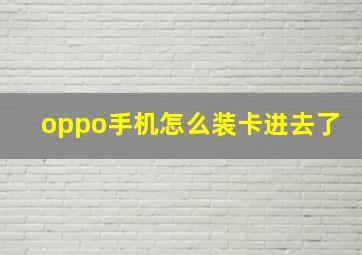 oppo手机怎么装卡进去了