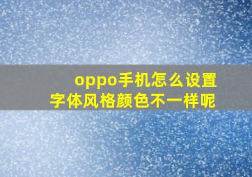 oppo手机怎么设置字体风格颜色不一样呢