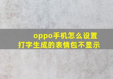 oppo手机怎么设置打字生成的表情包不显示