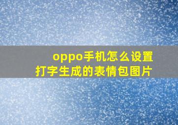 oppo手机怎么设置打字生成的表情包图片