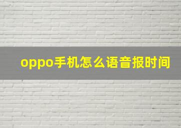 oppo手机怎么语音报时间