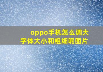 oppo手机怎么调大字体大小和粗细呢图片