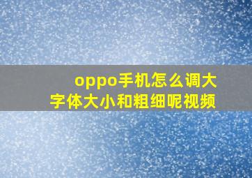 oppo手机怎么调大字体大小和粗细呢视频