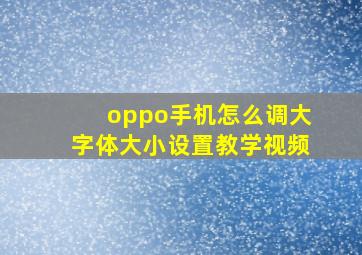 oppo手机怎么调大字体大小设置教学视频