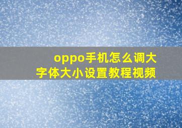 oppo手机怎么调大字体大小设置教程视频