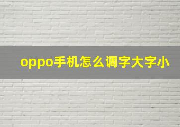 oppo手机怎么调字大字小