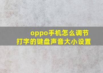 oppo手机怎么调节打字的键盘声音大小设置