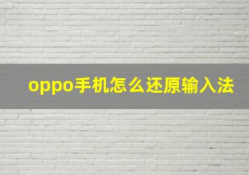 oppo手机怎么还原输入法