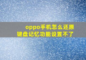 oppo手机怎么还原键盘记忆功能设置不了