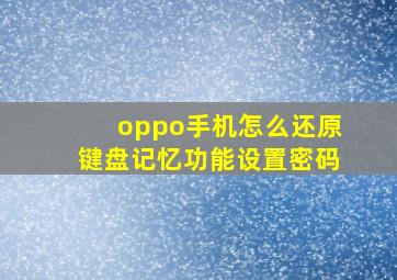 oppo手机怎么还原键盘记忆功能设置密码