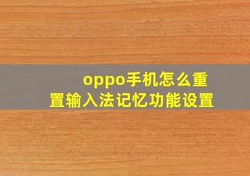 oppo手机怎么重置输入法记忆功能设置