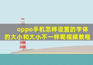 oppo手机怎样设置的字体的大小和大小不一样呢视频教程