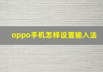 oppo手机怎样设置输入法