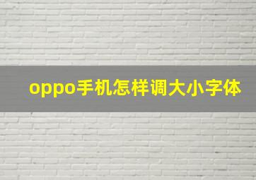 oppo手机怎样调大小字体