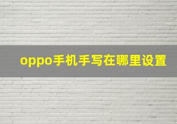 oppo手机手写在哪里设置