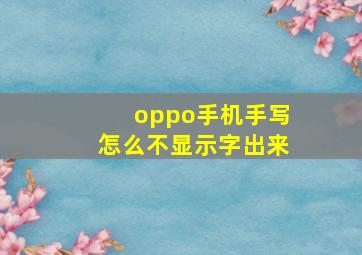 oppo手机手写怎么不显示字出来