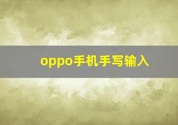 oppo手机手写输入