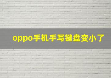 oppo手机手写键盘变小了