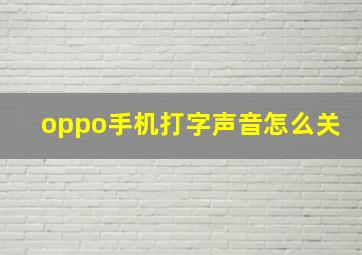 oppo手机打字声音怎么关