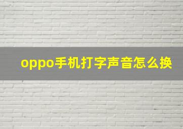 oppo手机打字声音怎么换