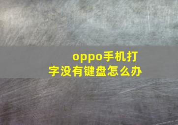 oppo手机打字没有键盘怎么办