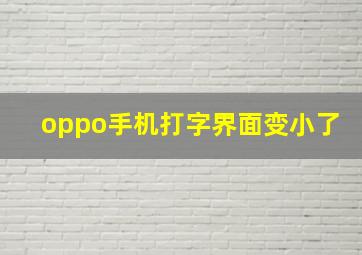 oppo手机打字界面变小了