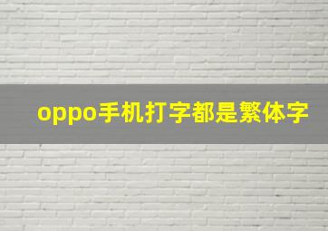 oppo手机打字都是繁体字