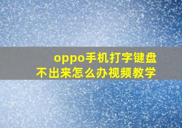 oppo手机打字键盘不出来怎么办视频教学