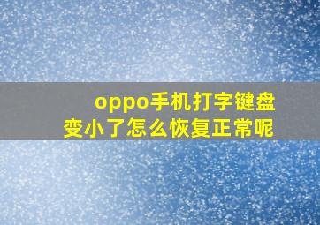 oppo手机打字键盘变小了怎么恢复正常呢