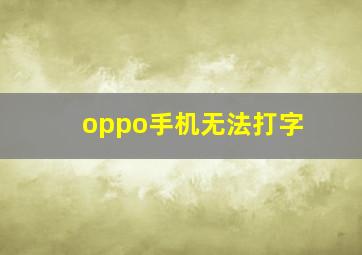 oppo手机无法打字