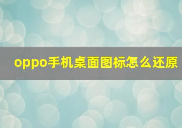 oppo手机桌面图标怎么还原