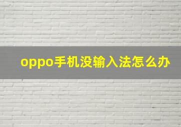 oppo手机没输入法怎么办