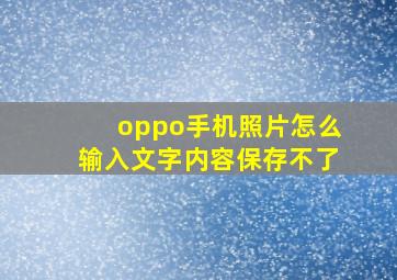 oppo手机照片怎么输入文字内容保存不了