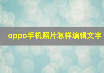 oppo手机照片怎样编辑文字