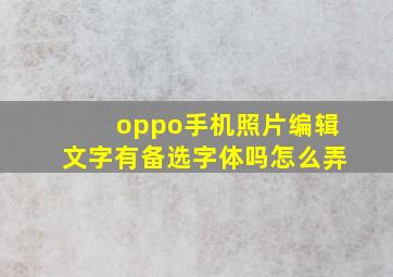 oppo手机照片编辑文字有备选字体吗怎么弄