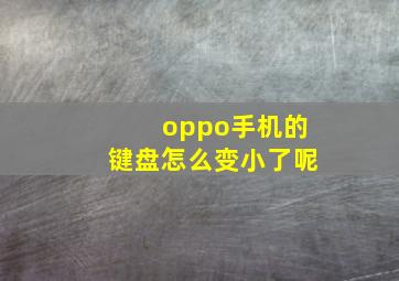 oppo手机的键盘怎么变小了呢