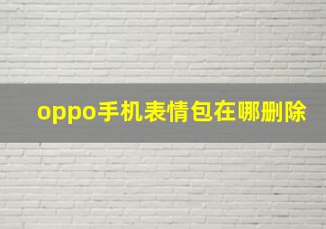 oppo手机表情包在哪删除