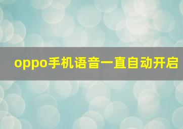 oppo手机语音一直自动开启