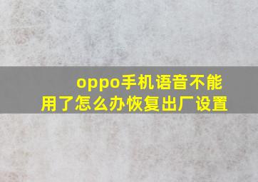 oppo手机语音不能用了怎么办恢复出厂设置