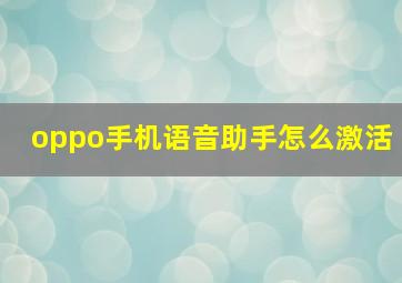 oppo手机语音助手怎么激活