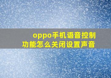 oppo手机语音控制功能怎么关闭设置声音