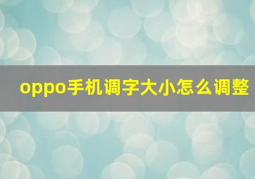 oppo手机调字大小怎么调整