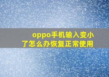 oppo手机输入变小了怎么办恢复正常使用